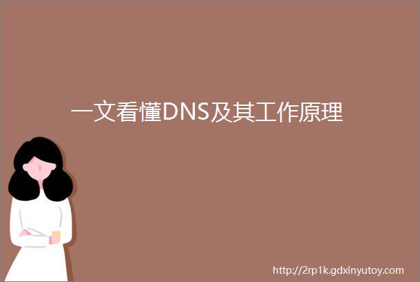 一文看懂DNS及其工作原理