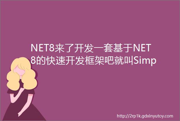 NET8来了开发一套基于NET8的快速开发框架吧就叫Simple