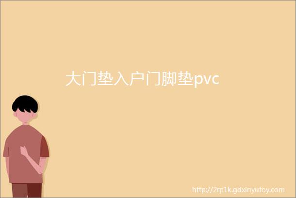 大门垫入户门脚垫pvc