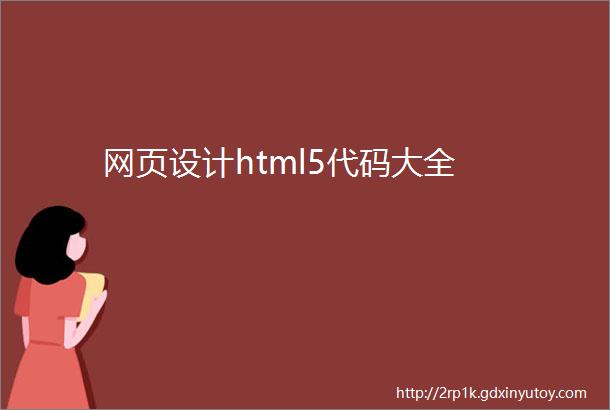 网页设计html5代码大全