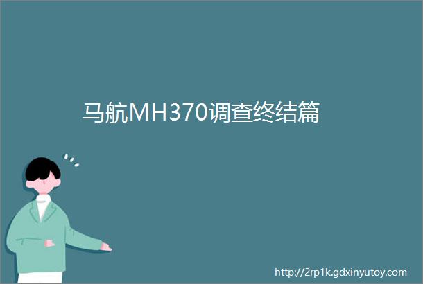 马航MH370调查终结篇